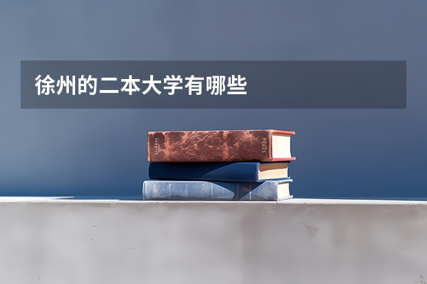 徐州的二本大学有哪些
