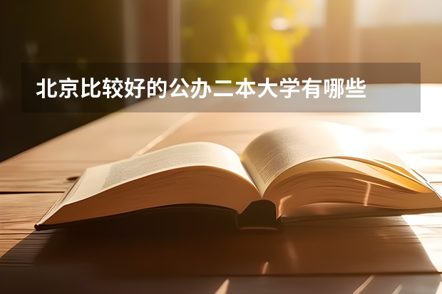 北京比较好的公办二本大学有哪些
