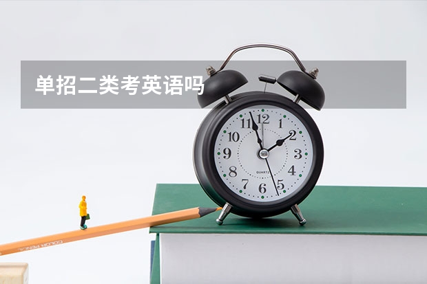 单招二类考英语吗