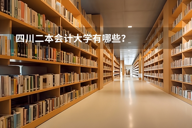 四川二本会计大学有哪些？