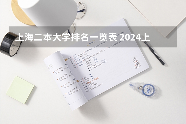 上海二本大学排名一览表 2024上海二本大学排名一览表