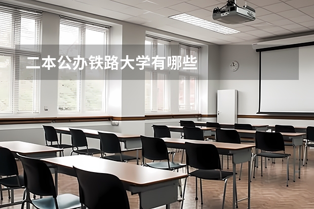 二本公办铁路大学有哪些