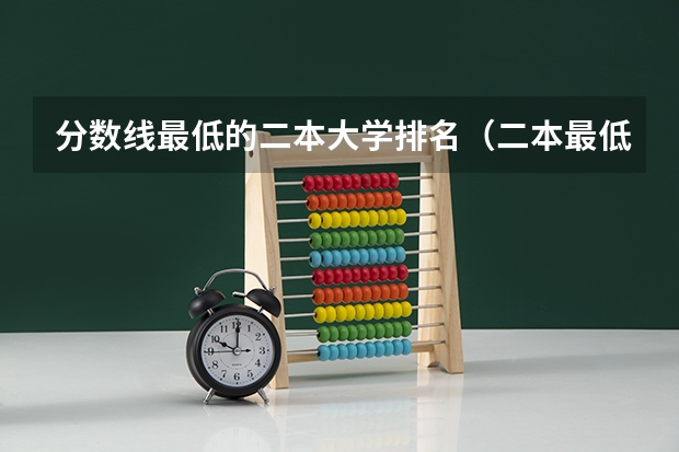 分数线最低的二本大学排名（二本最低的中医药大学及录取分数线）