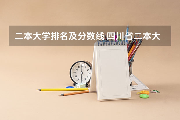 二本大学排名及分数线 四川省二本大学排名及最低分数线位次