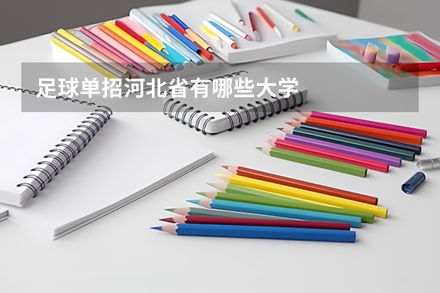 足球单招河北省有哪些大学