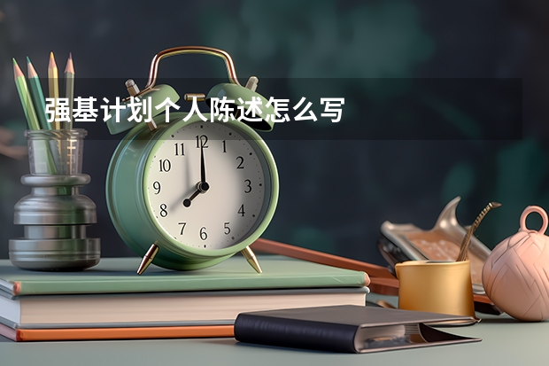 强基计划个人陈述怎么写