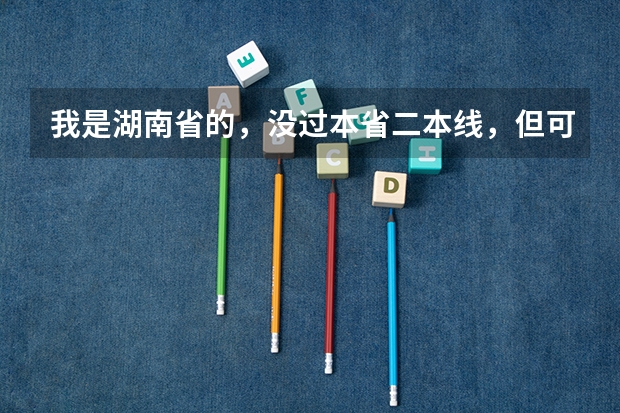 我是湖南省的，没过本省二本线，但可以报考外省二本吗？