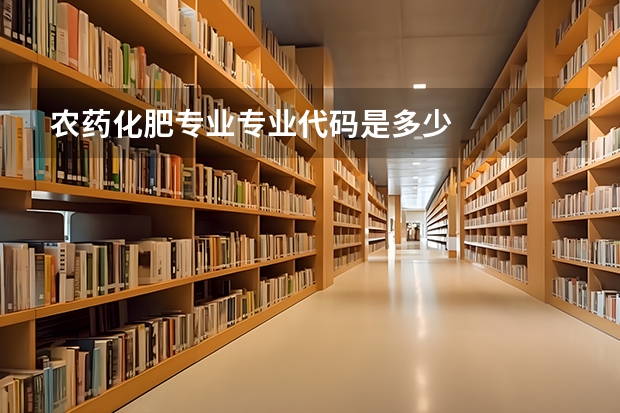 农药化肥专业专业代码是多少