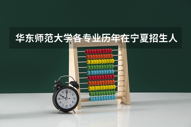 华东师范大学各专业历年在宁夏招生人数是多少