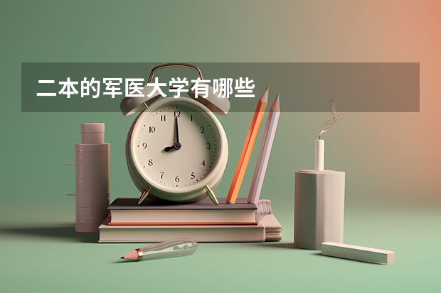 二本的军医大学有哪些