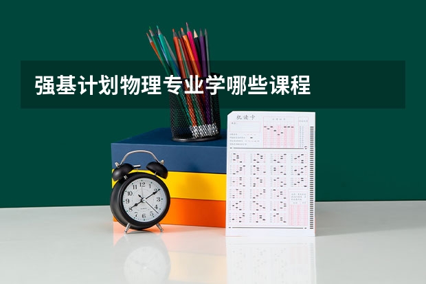 强基计划物理专业学哪些课程