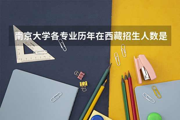 南京大学各专业历年在西藏招生人数是多少