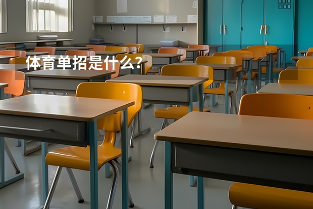体育单招是什么？