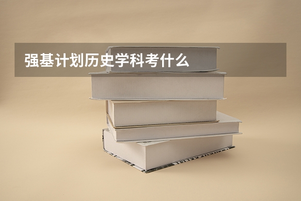 强基计划历史学科考什么