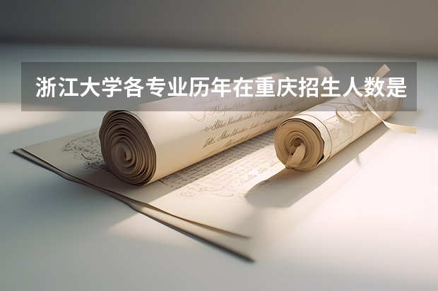 浙江大学各专业历年在重庆招生人数是多少