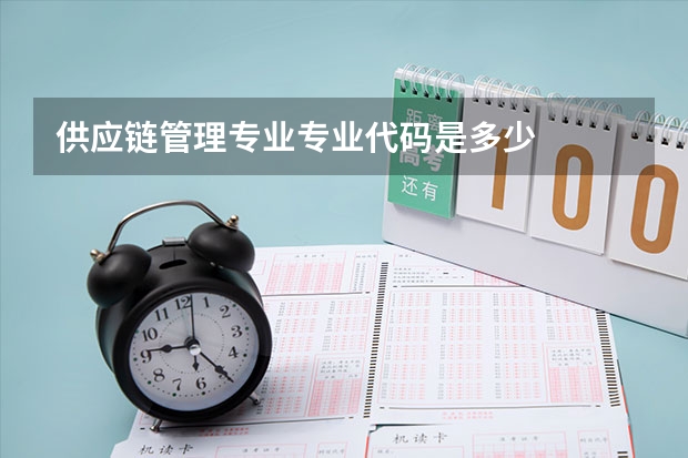 供应链管理专业专业代码是多少