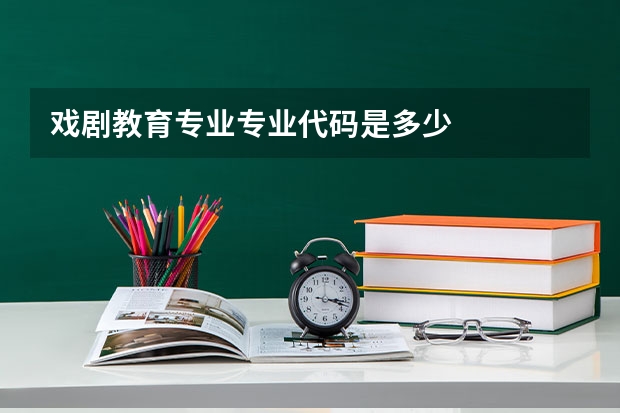 戏剧教育专业专业代码是多少