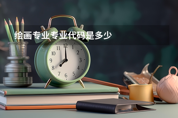 绘画专业专业代码是多少