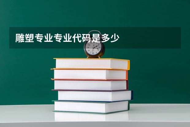 雕塑专业专业代码是多少