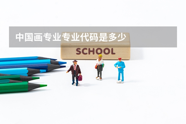 中国画专业专业代码是多少