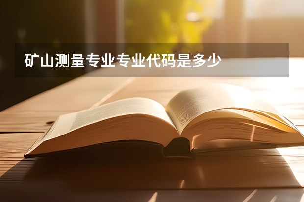 矿山测量专业专业代码是多少
