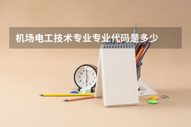 机场电工技术专业专业代码是多少