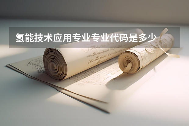 氢能技术应用专业专业代码是多少