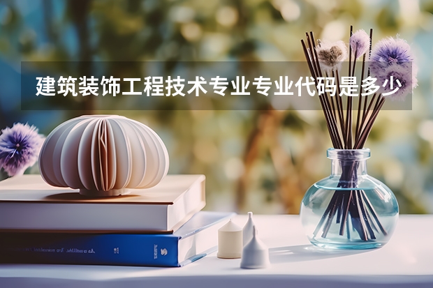 建筑装饰工程技术专业专业代码是多少