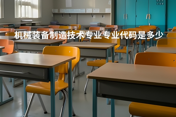 机械装备制造技术专业专业代码是多少