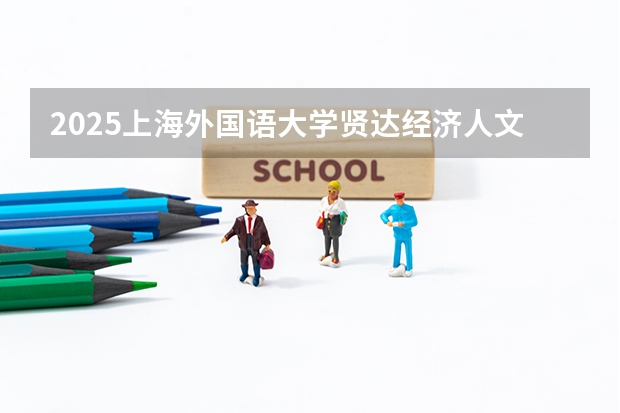 2025上海外国语大学贤达经济人文学院在广西招生计划 招生人数预测