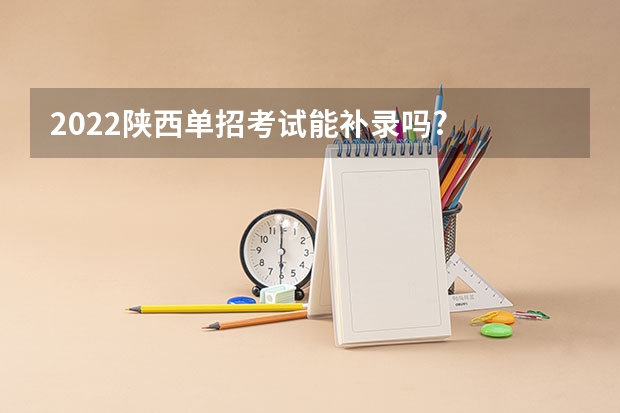 2022陕西单招考试能补录吗?