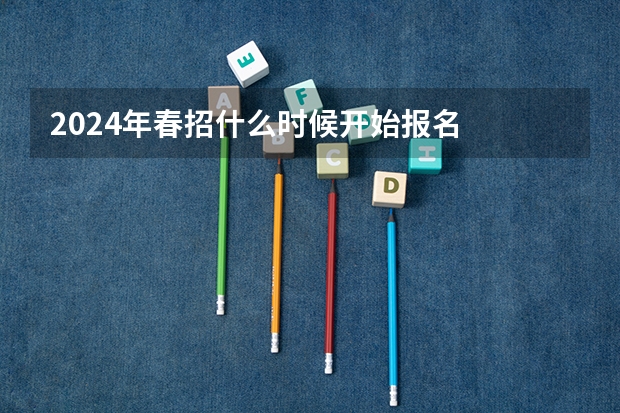 2024年春招什么时候开始报名