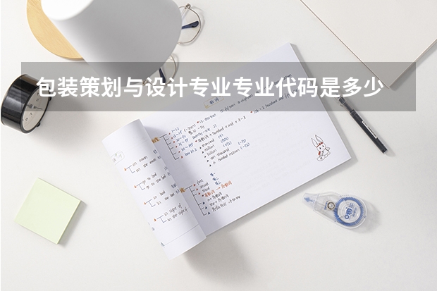 包装策划与设计专业专业代码是多少