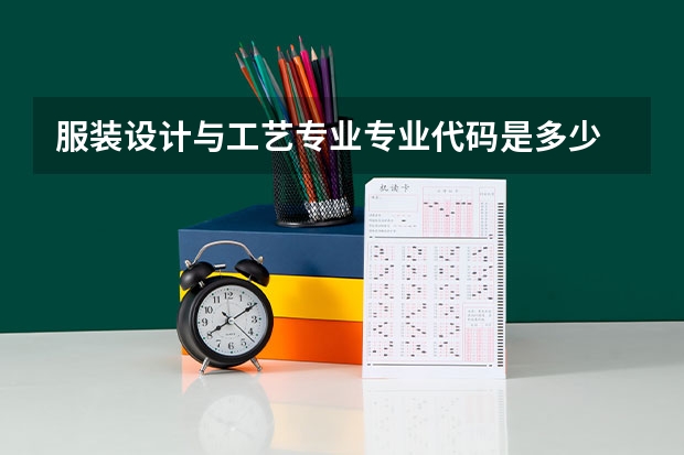 服装设计与工艺专业专业代码是多少