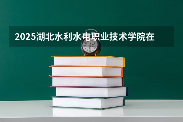 2025湖北水利水电职业技术学院在黑龙江招生计划 招生人数预测