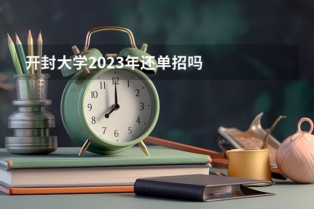 开封大学2023年还单招吗