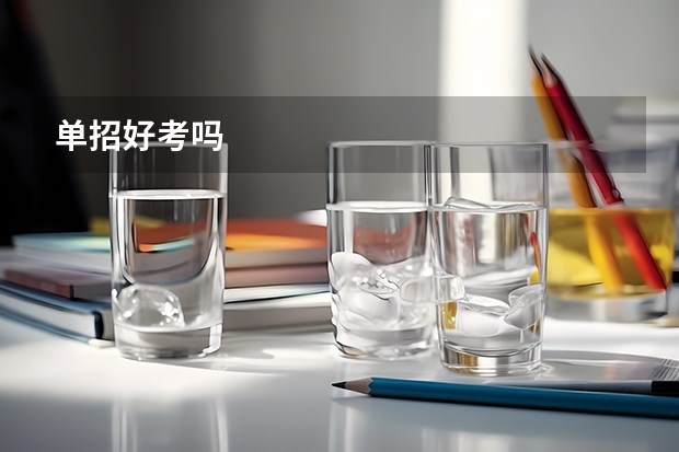 单招好考吗
