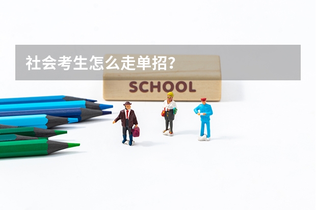 社会考生怎么走单招？