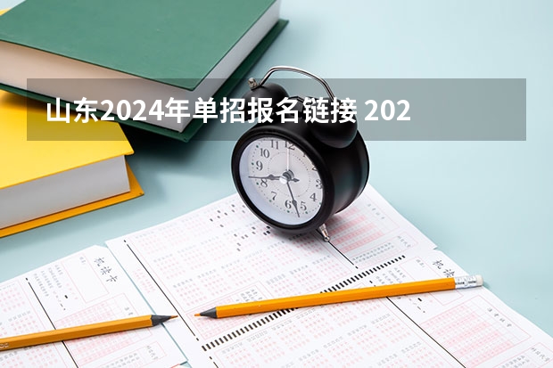 山东2024年单招报名链接 2024年单招政策