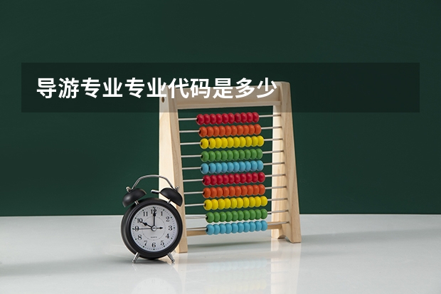 导游专业专业代码是多少