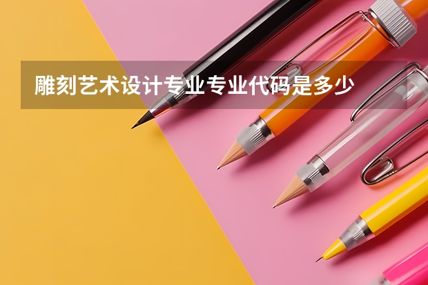 雕刻艺术设计专业专业代码是多少