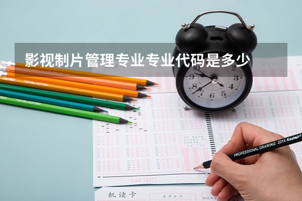 影视制片管理专业专业代码是多少