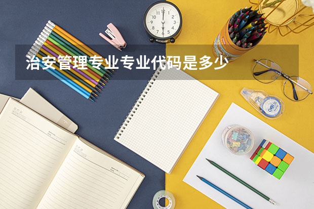 治安管理专业专业代码是多少