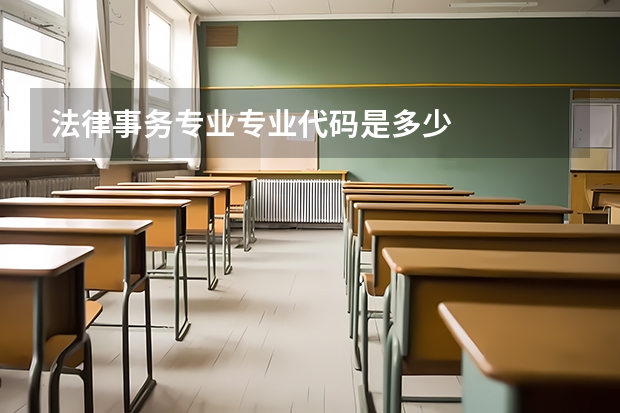 法律事务专业专业代码是多少