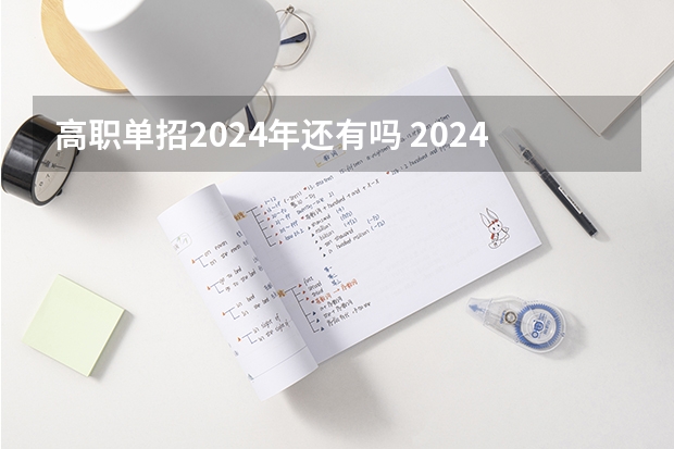 高职单招2024年还有吗 2024年单招是不是取消了？