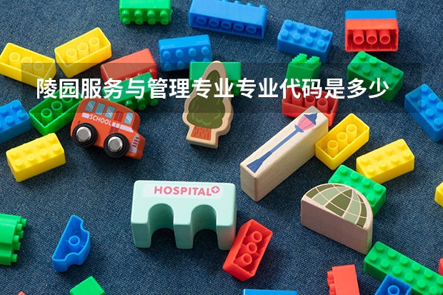 陵园服务与管理专业专业代码是多少