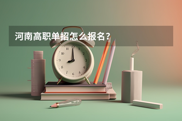 河南高职单招怎么报名？