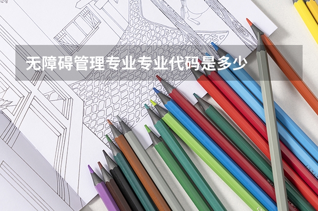 无障碍管理专业专业代码是多少