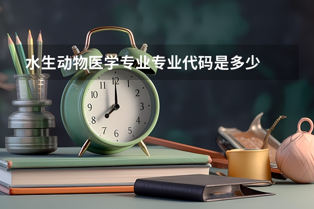 水生动物医学专业专业代码是多少