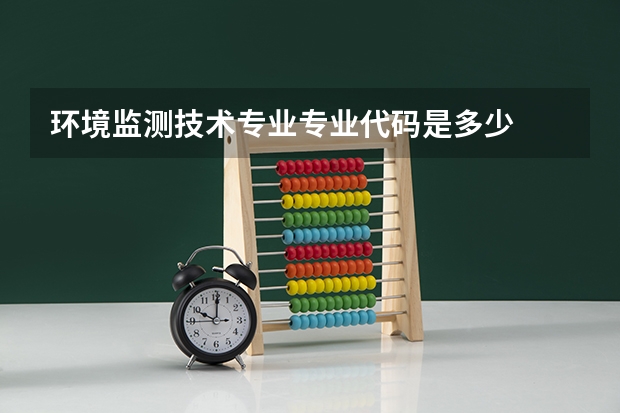 环境监测技术专业专业代码是多少